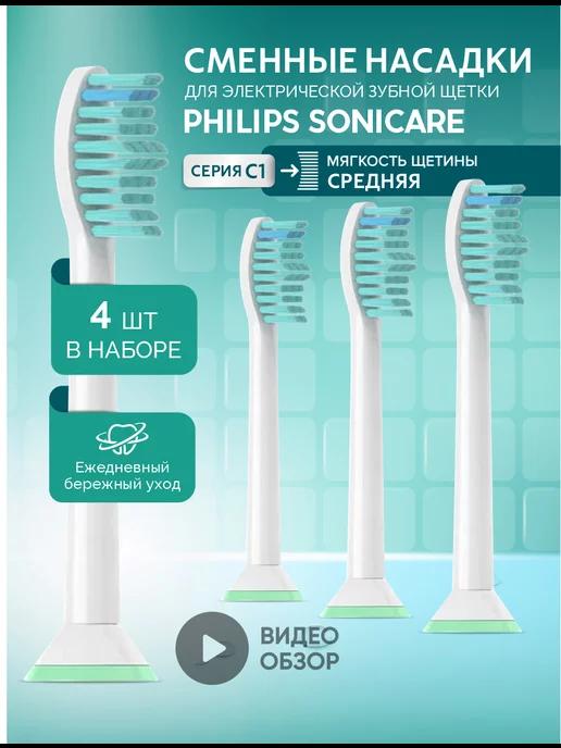 Насадки для электрической зубной щетки Philips Sonicare C1