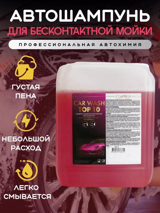 ITALMAS PROFESSIONAL CLEANING | Автошампунь для бесконтактной мойки плотная пена TOP 10 5 л