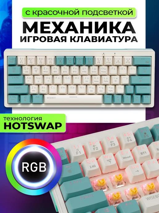 Клавиатура механическая с RGB подсветкой 3 вида подключения