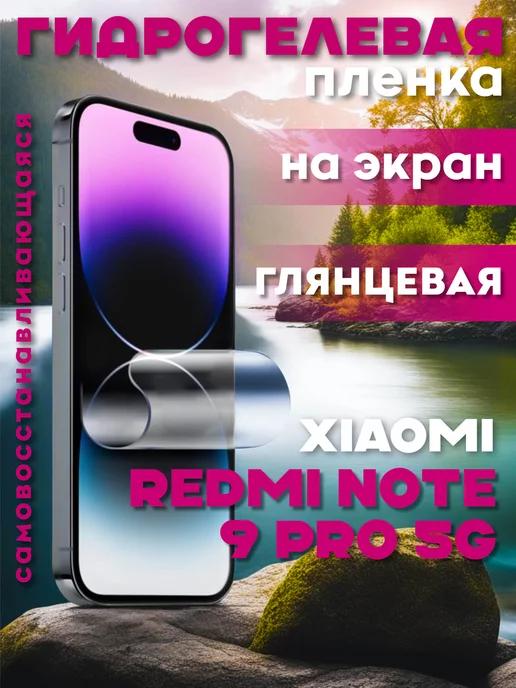 Защитная гидрогелевая пленка на Xiaomi Redmi Note 9 Pro 5G