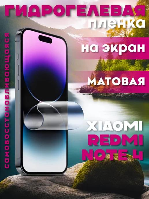 Защитная гидрогелевая пленка на Xiaomi Redmi Note 4 на экран