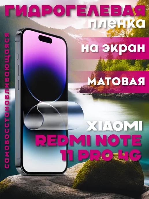 Защитная гидрогелевая пленка на Xiaomi Redmi Note 11 Pro 4G