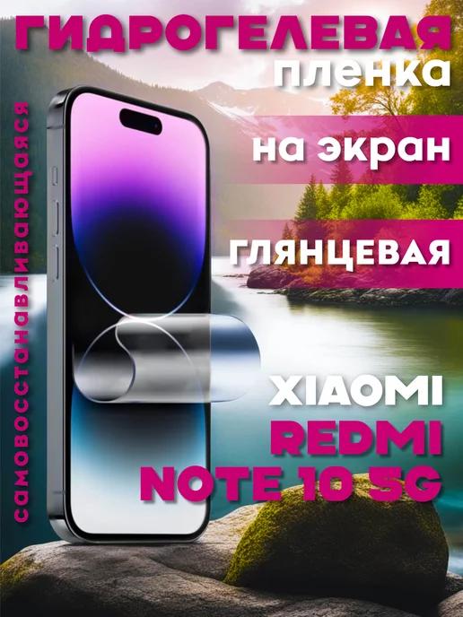 Защитная гидрогелевая пленка на Xiaomi Redmi Note 10 5G