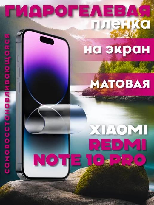 Защитная гидрогелевая пленка на Xiaomi Redmi Note 10 Pro