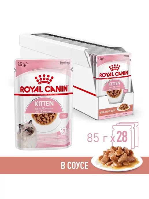 ROYAL CANIN | Влажный корм для котят Kitten, в соусе 85гх28