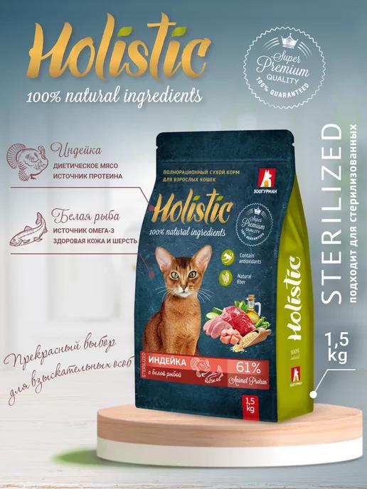 Сухой корм для кошек Holistic Индейка и Белая Рыба 1,5 кг