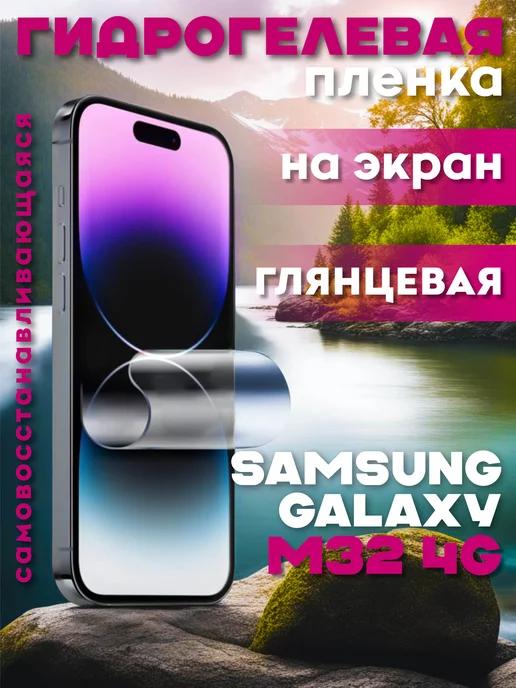 Защитная гидрогелевая пленка на Samsung Galaxy M32 4G