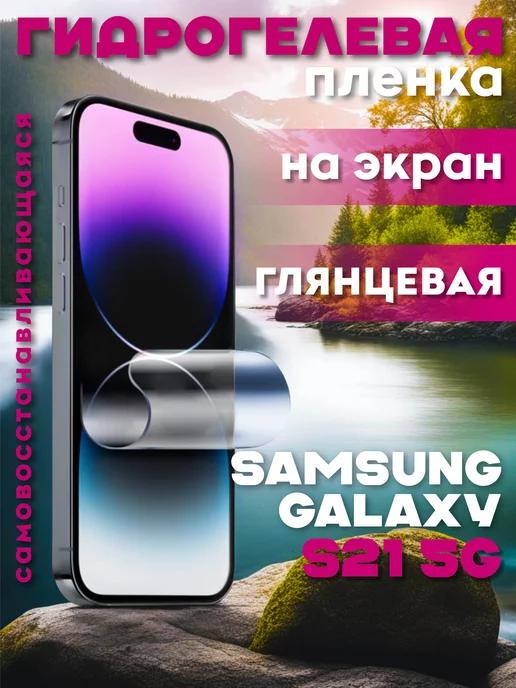 Защитная гидрогелевая пленка на Samsung Galaxy S21 5G