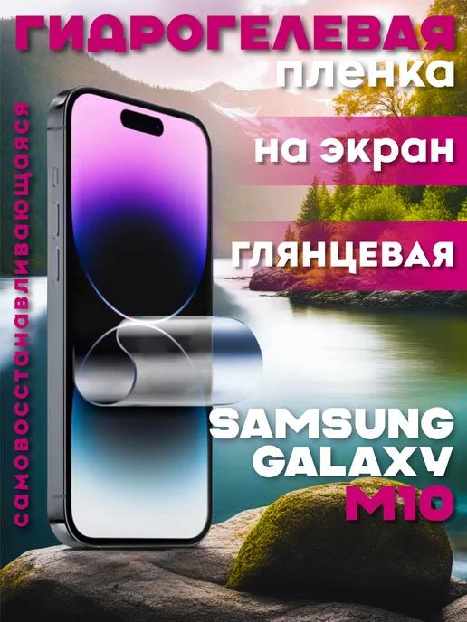 Защитная гидрогелевая пленка на Samsung Galaxy M10 на экран