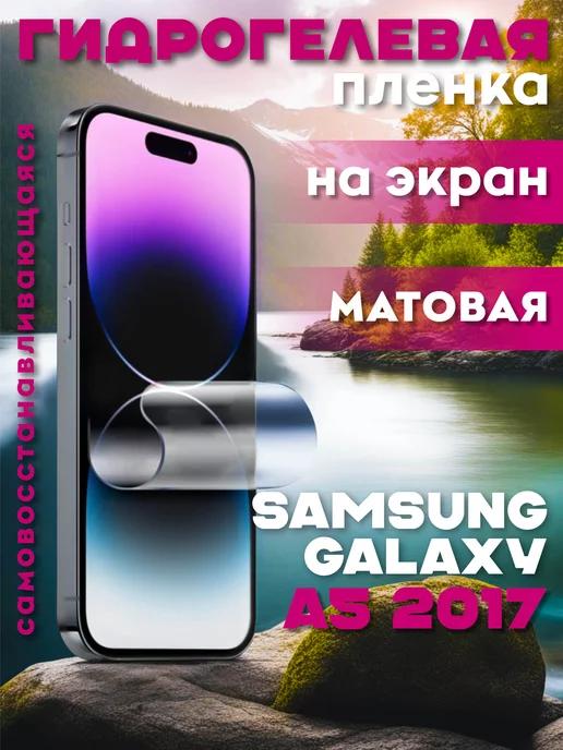 Защитная гидрогелевая пленка на Samsung Galaxy A5 (2017)