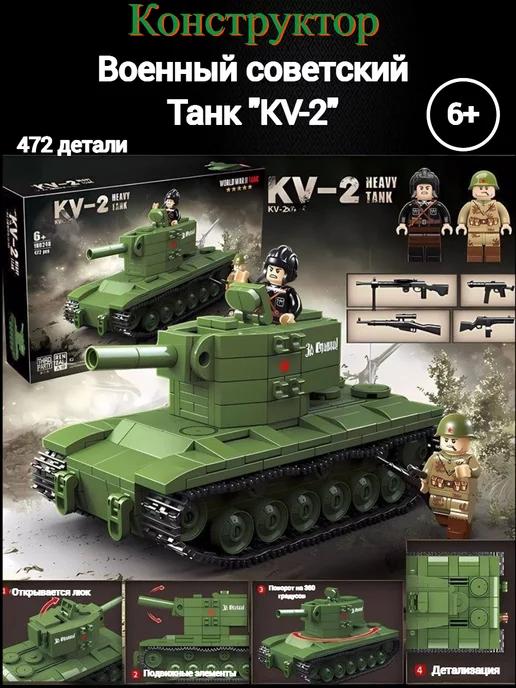 Конструктор военный советский Танк "KV-2", 472 дет