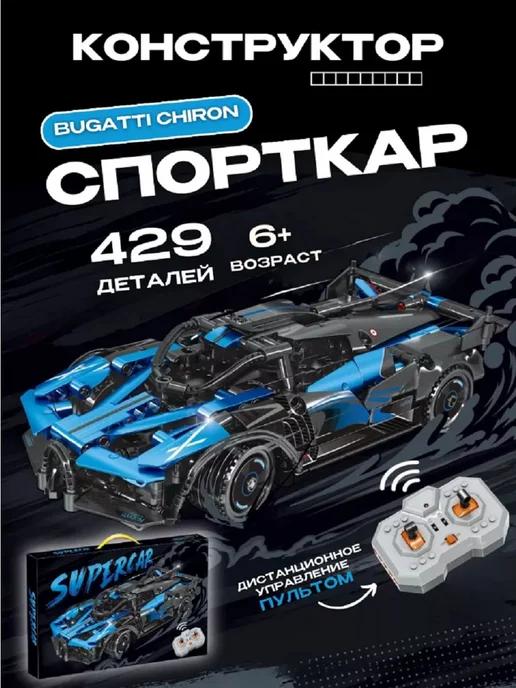 Конструктор гоночная машина "Supercar Bugatti " 429 дет