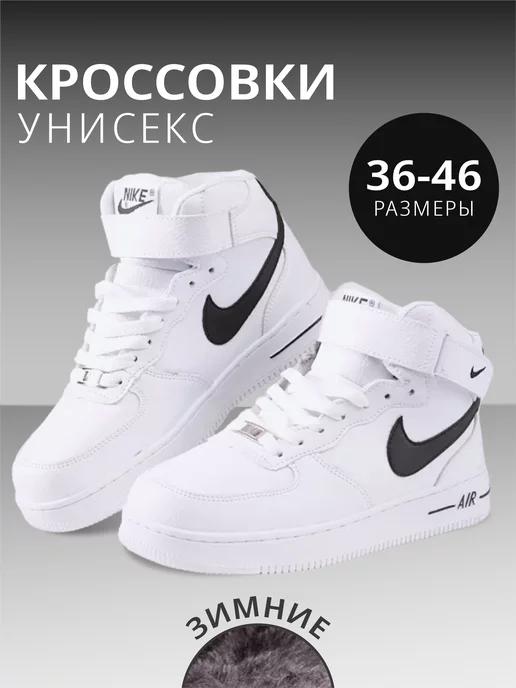 Кроссовки Nike Air Force зимние высокие с мехом