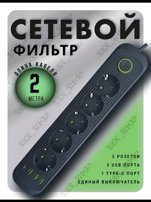 Сетевой фильтр Type-C 5 розеток 2 метра 3 USB