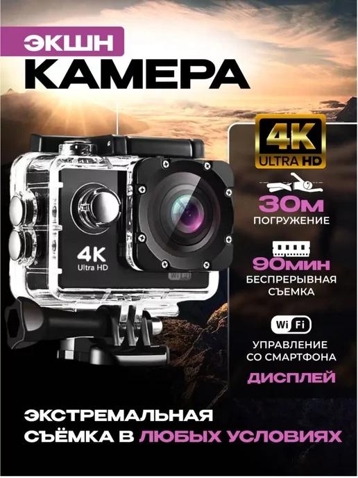 Подводная экшн камера 4k водонепроницаемая