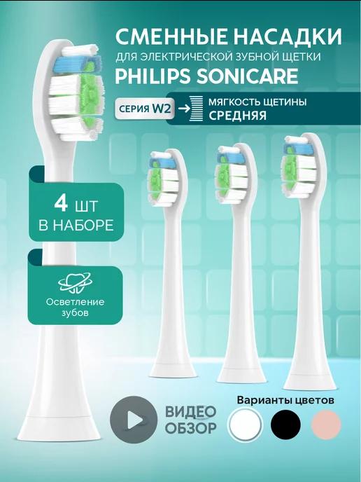 Насадки для электрической зубной щетки Philips Sonicare W2