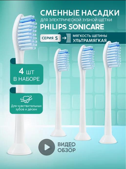 Насадки для электрической зубной щетки Philips Sonicare S