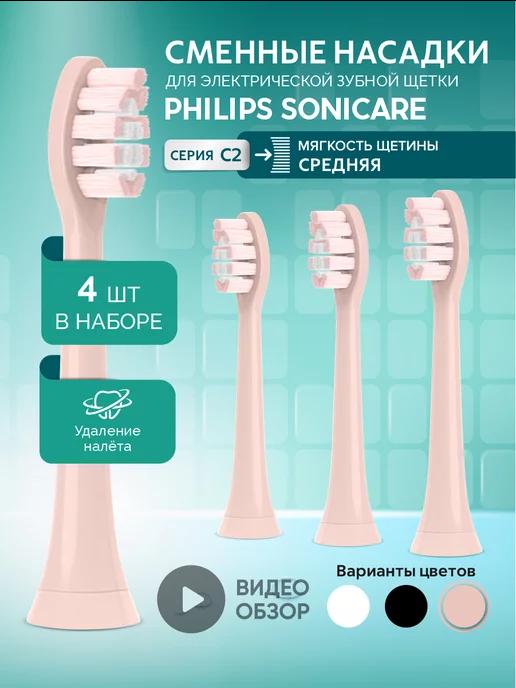 Насадки для электрической зубной щетки Philips Sonicare C2