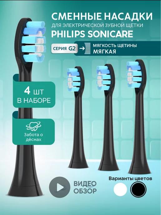 Насадки для электрической зубной щетки Philips Sonicare G2