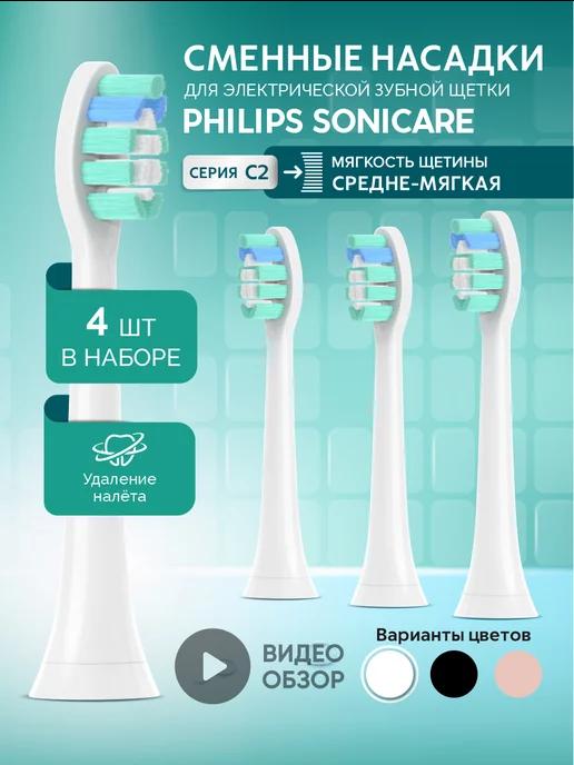 Насадки для электрической зубной щетки Philips Sonicare C2