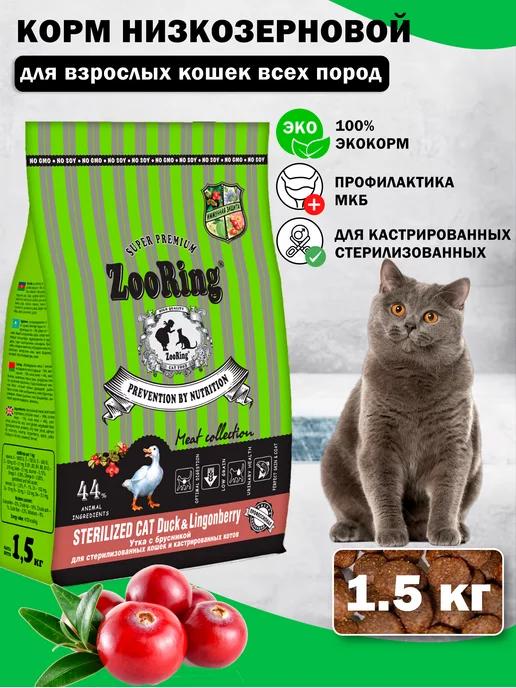 Сухой корм для кошек Sterilized Cat Duck брусника 1,5 кг