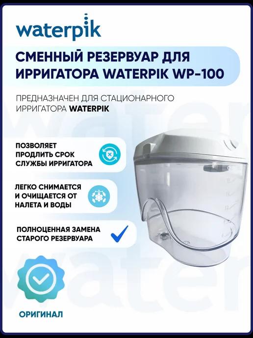 Запасной резервуар к ирригатору WP-100 EU Ultra