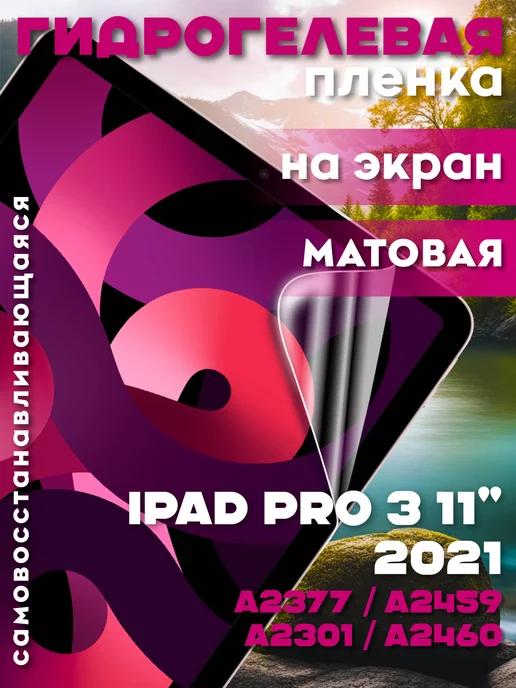 Защитная гидрогелевая пленка на iPad Pro 3 11" 2021 на экран