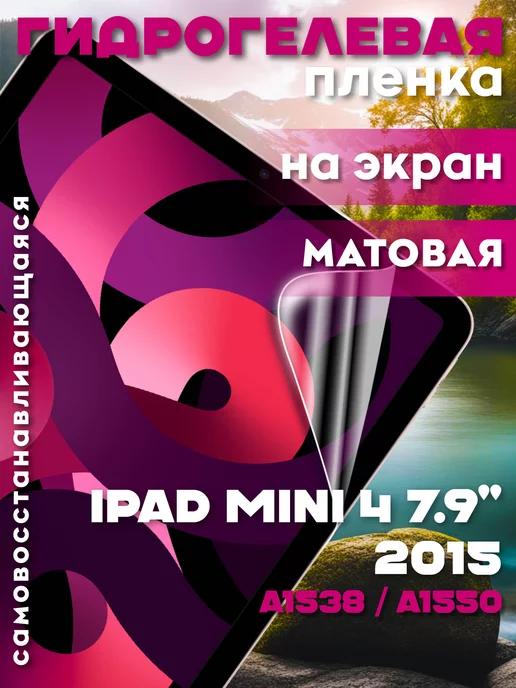 Защитная гидрогелевая пленка на iPad mini 4 7.9" 2015