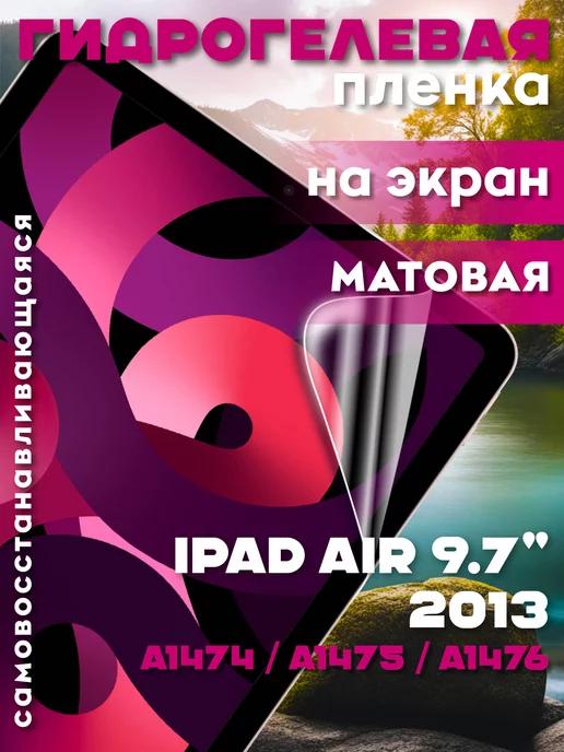 Защитная гидрогелевая пленка на iPad Air 9.7" 2013 на экран