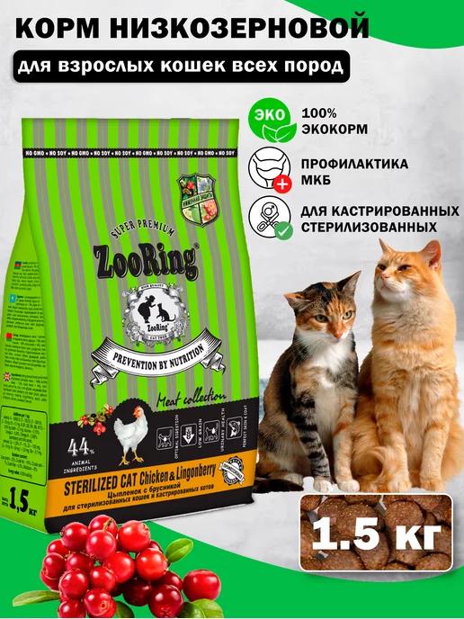 Сухой корм для кошек Sterilized Cat Chicken брусника 1,5 кг