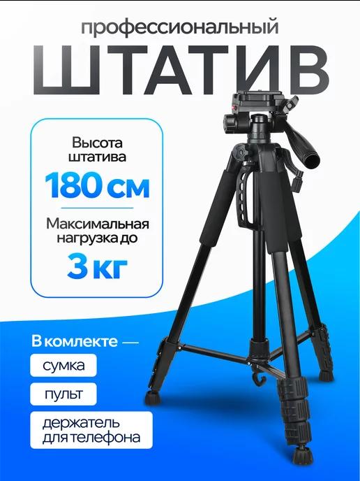 Штатив трипод напольный для фотоаппарата телефона 180 см