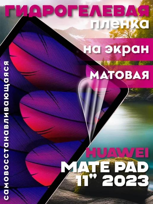 Защитная гидрогелевая пленка на Huawei Mate Pad 11 2023