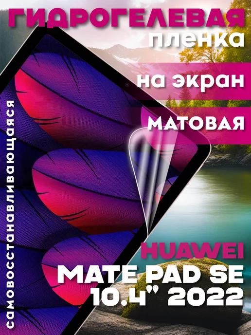 Защитная гидрогелевая пленка на Huawei Mate Pad SE 10.4