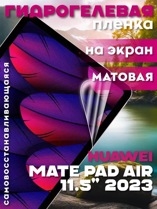 Защитная гидрогелевая пленка на Huawei Mate Pad Air 11.5