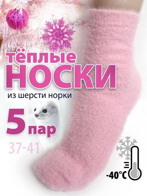 Sibirsocks | Носки теплые из шерсти норки 5 пар