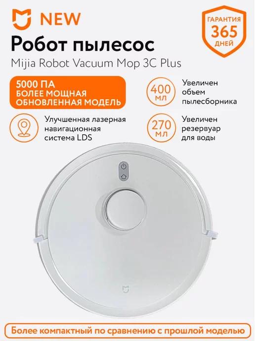 Робот-пылесос Mijia Vacuum Mop 3C Plus CN версия