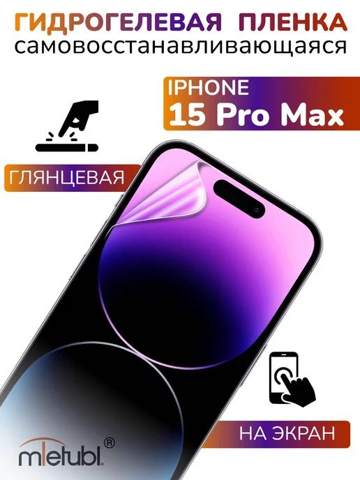 Защитная гидрогелевая пленка на iPhone 15 Pro Max на экран