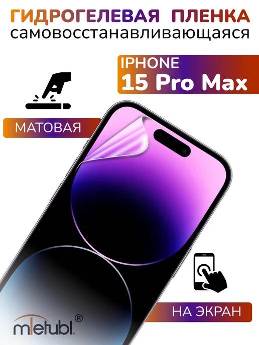 Защитная гидрогелевая пленка на iPhone 15 Pro Max на экран