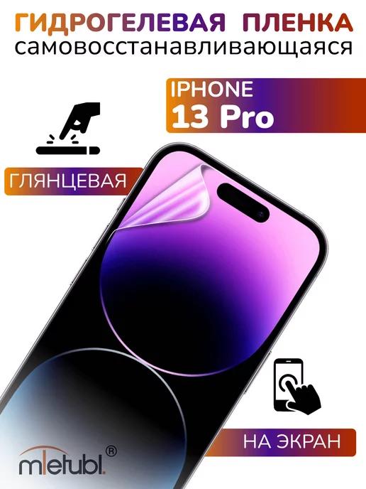 Защитная гидрогелевая пленка на iPhone 13 Pro на экран