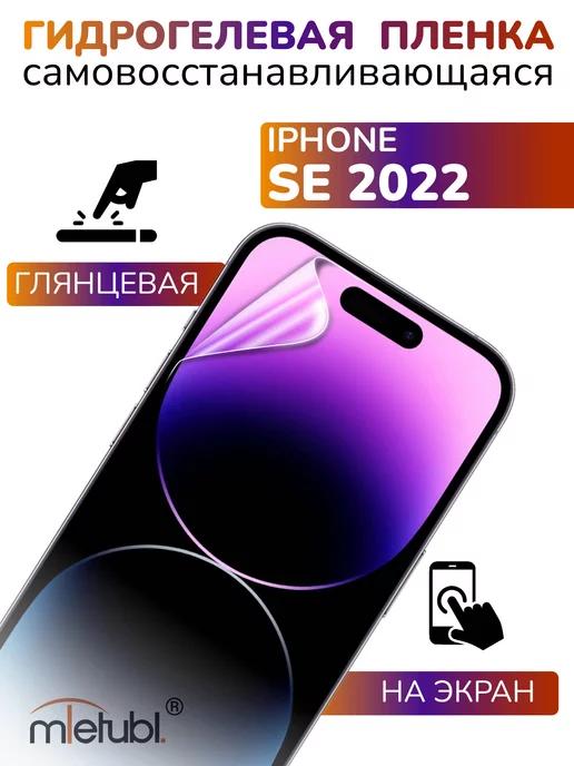 Защитная гидрогелевая пленка на iPhone SE 2022 на экран