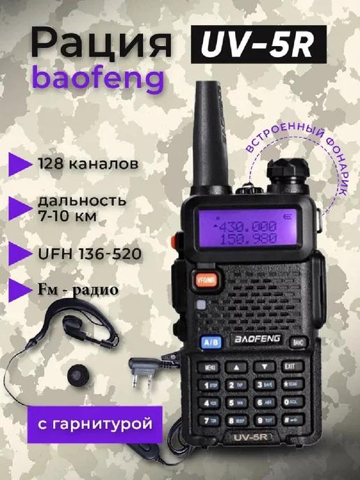 Рация UV-5R мощная