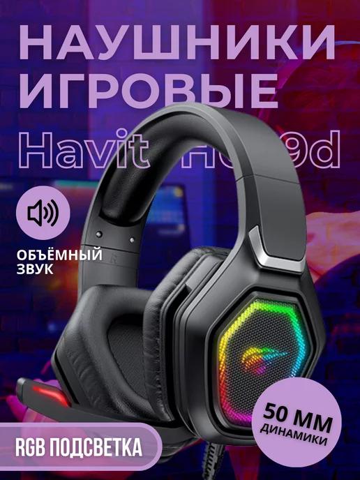 Havit | Наушники игровые с микрофоном H659D