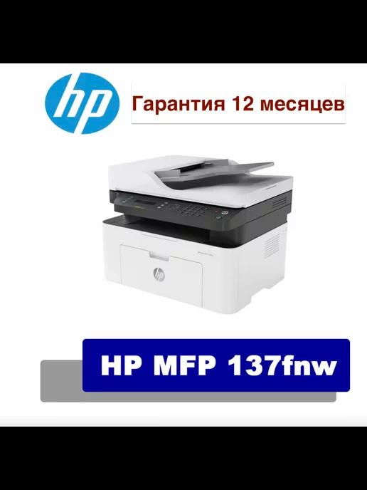 МФУ лазерное LaserJet 137fnw (4ZB84A)