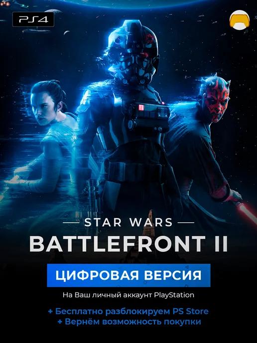 Star Wars Battlefront 2 PS4 PS5 PlayStation 5 4 игра ЗЫ4 ЗЫ5