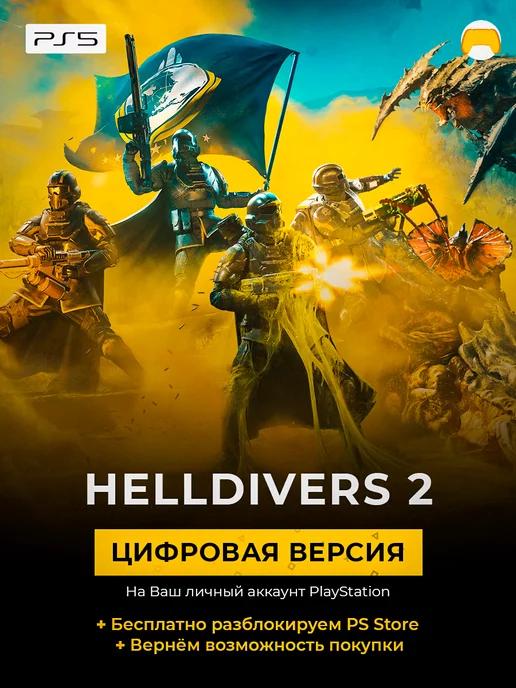 Helldivers 2 PS5 PlayStation 5 игра ЗЫ5 хеллдайверс 2