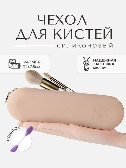 Чехол для кистей для макияжа силиконовый