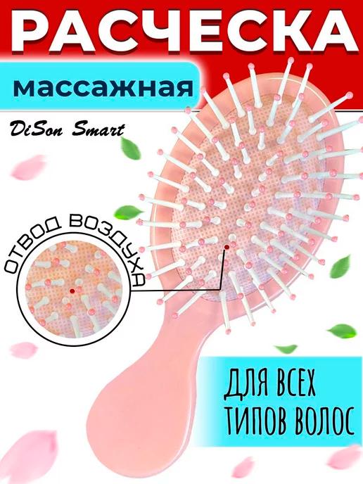 DiSon Smart | Маленькая расческа для волос в сумку