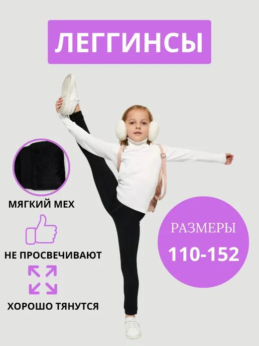 Леггинсы для девочки утепленные