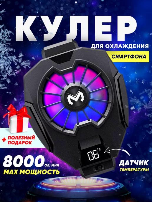 Кулер для телефона с RGB для игр PUBG