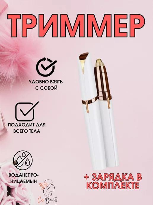 Женский триммер для лица